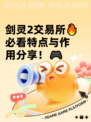 剑灵2交易所🔥必看特点与作用分享！🎮