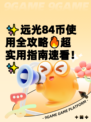 ✨远光84币使用全攻略🔥超实用指南速看！✨