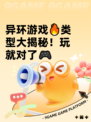 异环游戏🔥类型大揭秘！玩就对了🎮