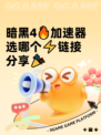 暗黑4🔥加速器选哪个⚡链接分享🎉