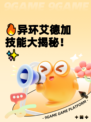🔥异环艾德加技能大揭秘！✨