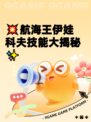 💥航海王伊娃科夫技能大揭秘✨