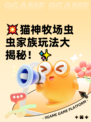 💥猫神牧场虫虫家族玩法大揭秘！✨