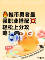 🔥推币勇者最强职业搭配💥轻松上分攻略！🎮