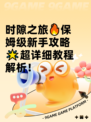 时隙之旅🔥保姆级新手攻略🌟超详细教程解析！