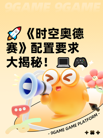 🚀《时空奥德赛》配置要求大揭秘！💻🎮截图1