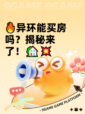 🔥异环能买房吗？揭秘来了！🏡💥截图1