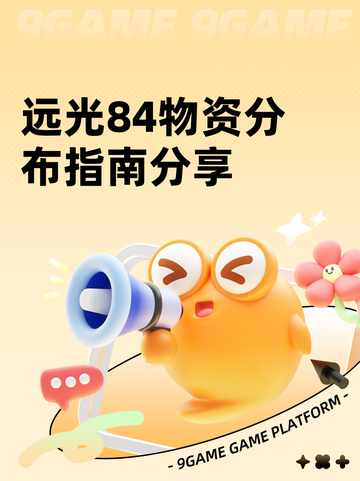 远光84物资分布指南分享截图1