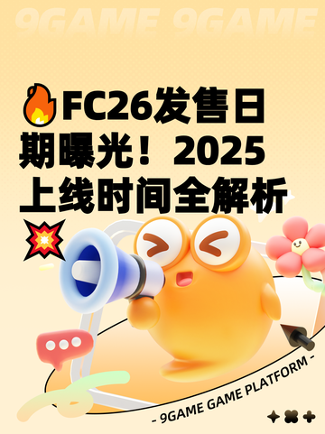 🔥FC26发售日期曝光！2025上线时间全解析💥截图1