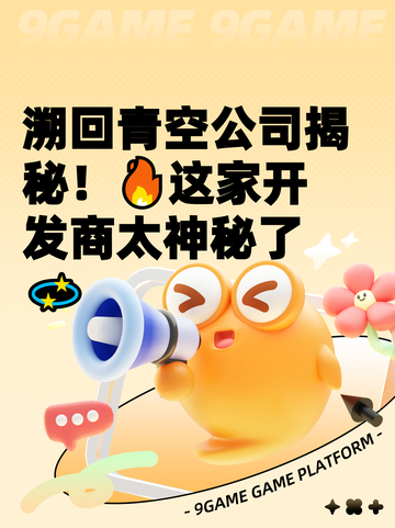 溯回青空公司揭秘！🔥这家开发商太神秘了💫截图1