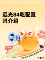 远光84吃配置吗介绍