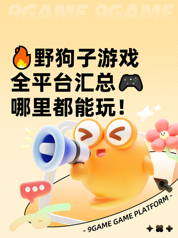 🔥野狗子游戏全平台汇总🎮哪里都能玩！截图1