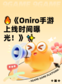 🔥《Oniro手游上线时间曝光！》✨