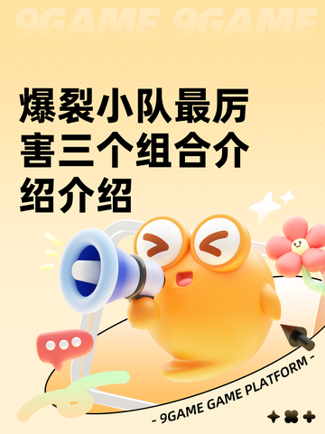 爆裂小队最厉害三个组合介绍介绍截图1