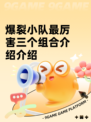 爆裂小队最厉害三个组合介绍介绍