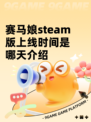 赛马娘steam版上线时间是哪天介绍