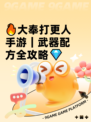 🔥大奉打更人手游｜武器配方全攻略💎