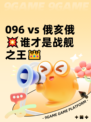 096 vs 俄亥俄💥谁才是战舰之王👑