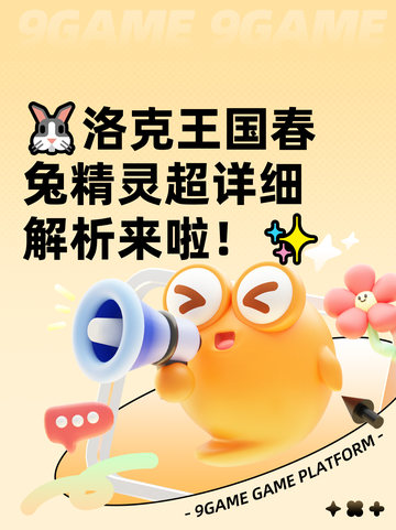 🐰洛克王国春兔精灵超详细解析来啦！✨截图1