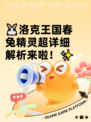 🐰洛克王国春兔精灵超详细解析来啦！✨