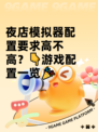 夜店模拟器配置要求高不高？👇游戏配置一览🎉