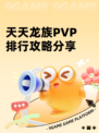 天天龙族PVP排行攻略分享