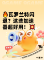 🔥瓦罗兰特闪退？这些加速器超好用！💥