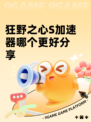 狂野之心S加速器哪个更好分享