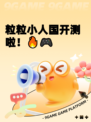 粒粒小人国开测啦！🔥🎮