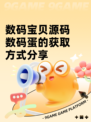 数码宝贝源码数码蛋的获取方式分享