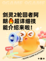 剑灵2轮回者阿朗🔥超详细技能介绍来啦！