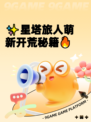✨星塔旅人萌新开荒秘籍🔥