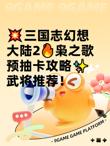💥三国志幻想大陆2🔥枭之歌预抽卡攻略✨武将推荐！截图1