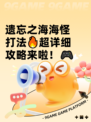 遗忘之海海怪打法🔥超详细攻略来啦！🎮