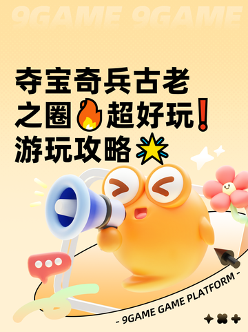 夺宝奇兵古老之圈🔥超好玩❗游玩攻略🌟截图1