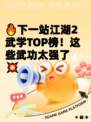 🔥下一站江湖2武学TOP榜！这些武功太强了💥