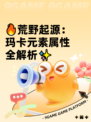 🔥荒野起源：玛卡元素属性全解析✨