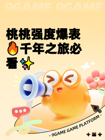 桃桃强度爆表🔥千年之旅必看✨截图1