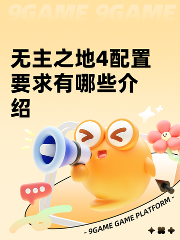 无主之地4配置要求有哪些介绍截图1