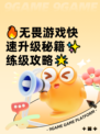 🔥无畏游戏快速升级秘籍✨练级攻略🌟