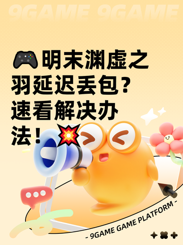 🎮明末渊虚之羽延迟丢包？速看解决办法！💥截图1