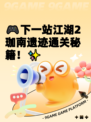 🎮下一站江湖2珈南遗迹通关秘籍！✨