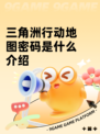 三角洲行动地图密码是什么介绍