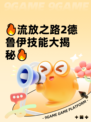 🔥流放之路2德鲁伊技能大揭秘🔥