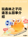 玩森林之子闪退怎么回事介绍