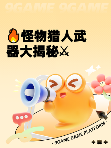 🔥怪物猎人武器大揭秘⚔截图1