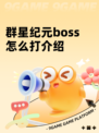 群星纪元boss怎么打介绍