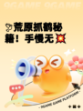 🕊荒原抓鹤秘籍！手慢无💥