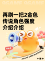 再刷一把2金色传说角色强度介绍介绍