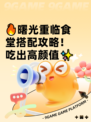 🔥曙光重临食堂搭配攻略！吃出高颜值✨
